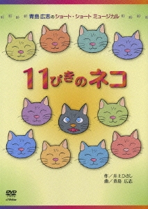 青島広志のショート・ショート・ミュージカル （1）「11ぴきのネコ