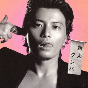 新人クレバ/KREVA