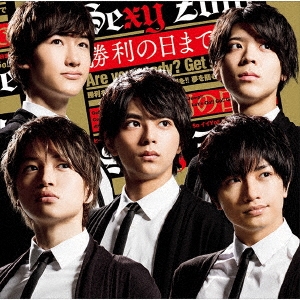 勝利の日まで ［CD+DVD］＜初回限定盤A＞/Sexy Zone