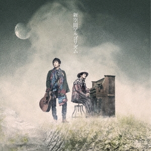 新空間アルゴリズム＜限定盤＞/スキマスイッチ