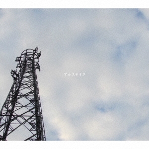 風/アルステイク