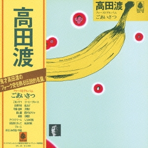 ごあいさつ＜完全限定生産盤＞/高田渡