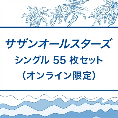 サザンオールスターズ・シングル55枚セット(オンライン限定)/サザン