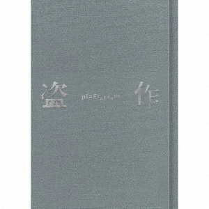 盗作 ［CD+小説「盗作」+カセット］＜初回限定盤＞/ヨルシカ