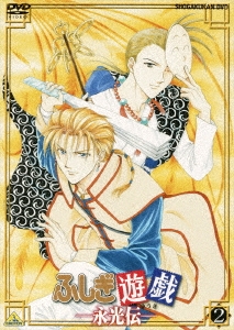 ふしぎ遊戯-永光伝- 第二章/渡瀬悠宇