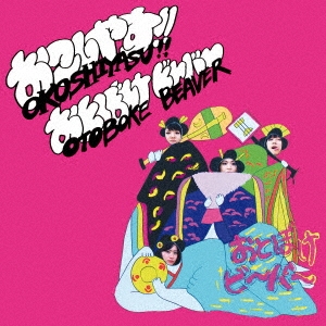 おこしやす!!/おとぼけビ～バ～