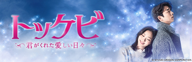 トッケビ ～君がくれた愛しい日々～｜次回予告｜TVO テレビ大阪