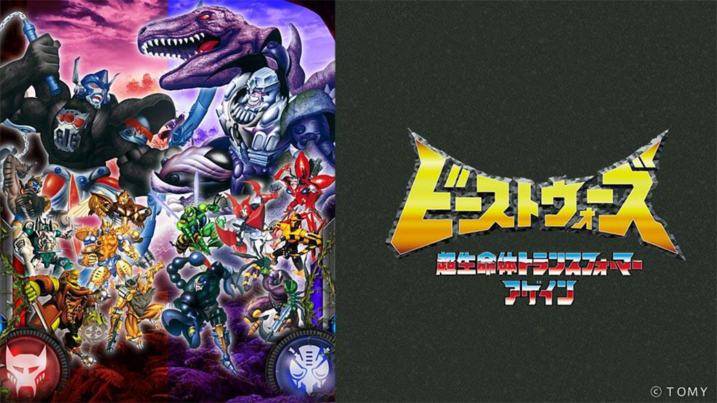 ビーストウォーズ 超生命体トランスフォーマー アゲイン | TVO テレビ大阪