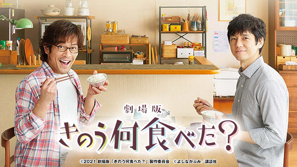 ドラマシーズン2放送直前！「劇場版 きのう何食べた？」地上波初放送