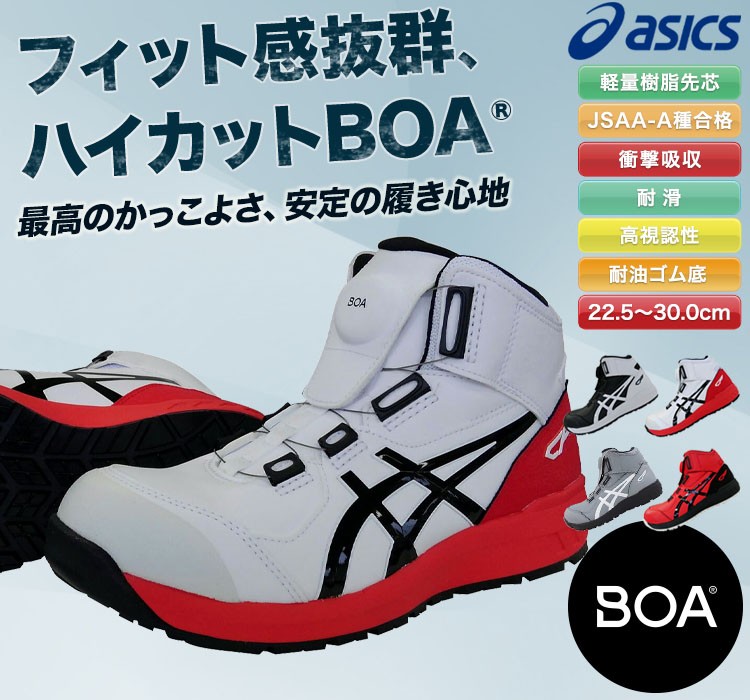 アシックス 安全スニーカーウィンジョブBOA(B9-FCP304) | トラスコ中山