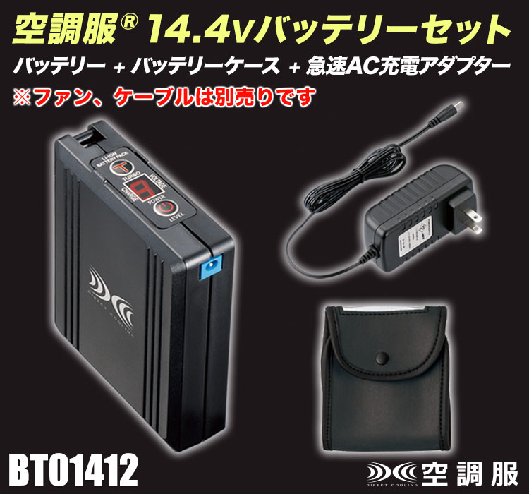 在庫限り】[春夏用]空調服® 14.4V専用バッテリーセット(01-BT01412