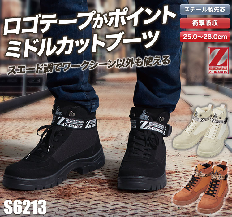 Z-DRAGON ミドルカットブーツ(01-S6213) | 株式会社自重堂 | 作業着