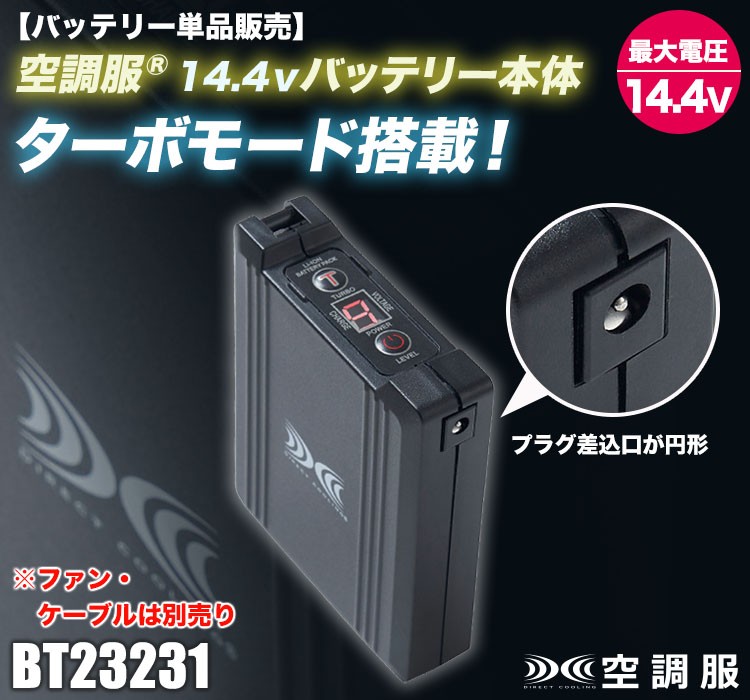 春夏用]空調服® 14.4Vバッテリー(02-BT23231) | 株式会社ジーベック