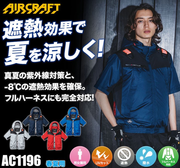 春夏用]バートル AC1196 エアークラフトフーディ半袖ジャケット[男女