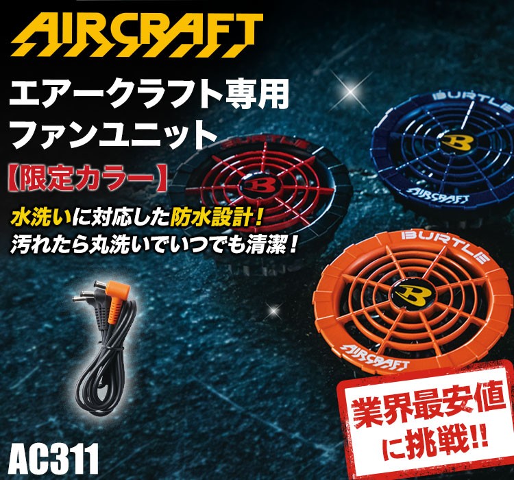在庫限り】バートル AC311 エアークラフト専用ファンユニット限定