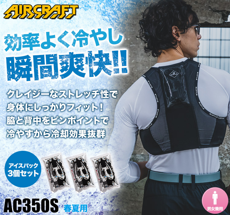 春夏用]バートル AC350S エアークラフトフリーザーベスト&アイスパック
