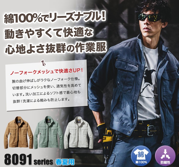 春夏用]バートル 8091 綿100%ライトチノジャケット(03-8091) | 株式