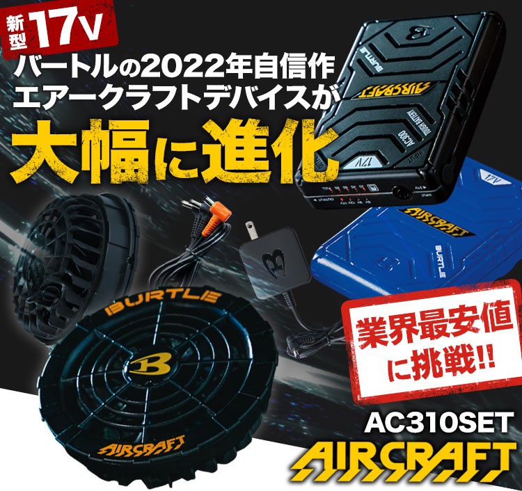 BURTLE AIRCRAFT ファン バッテリー セット ブルー 17V BURTLE