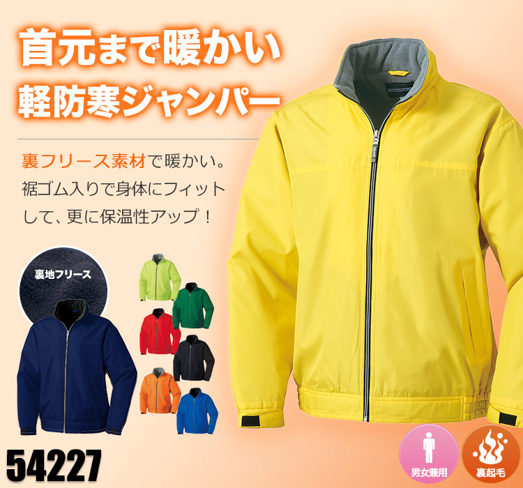 秋冬用]軽防寒ジャンパー(裏フリース)[男女兼用](20-54227
