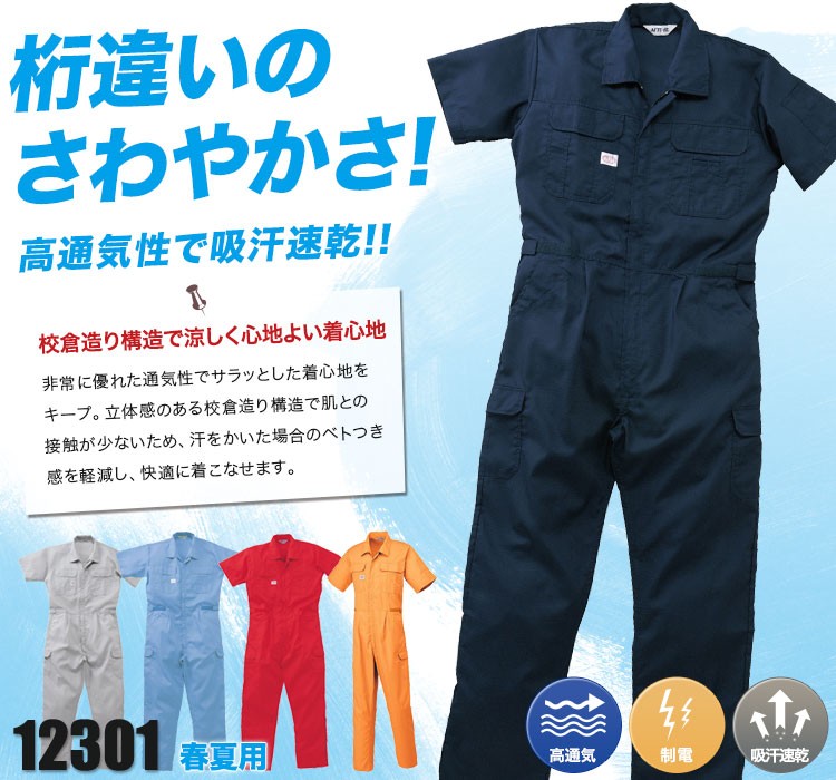 春夏用]吸汗速乾半袖ツナギ(27-12301) | 山田辰株式会社 | 作業着