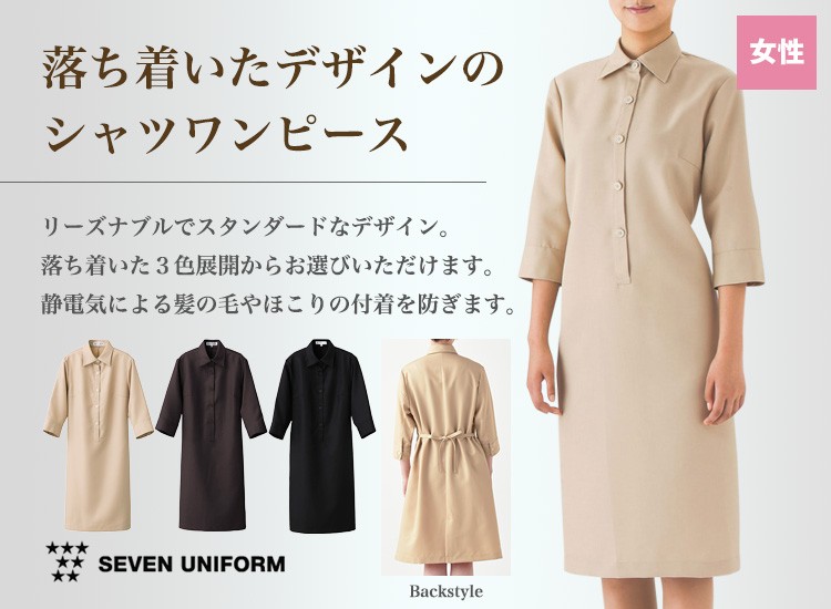 ワンピース/七分袖[女性用](35-CP2038) | 株式会社セブンユニフォーム