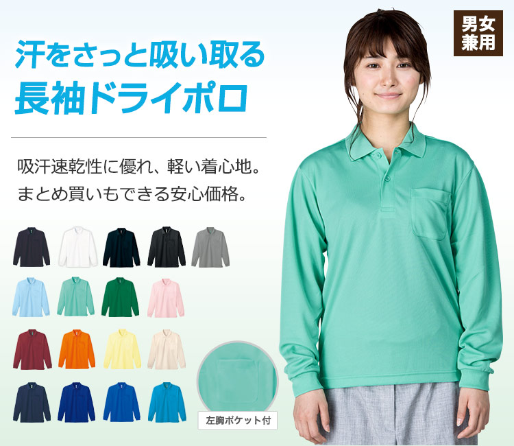 通年]ドライ長袖ポロシャツ[男女兼用](41-00335ALP) | トムス株式会社