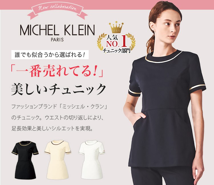 ミッシェルクラン チュニック[女性用](31-MK0022) | チトセ株式会社