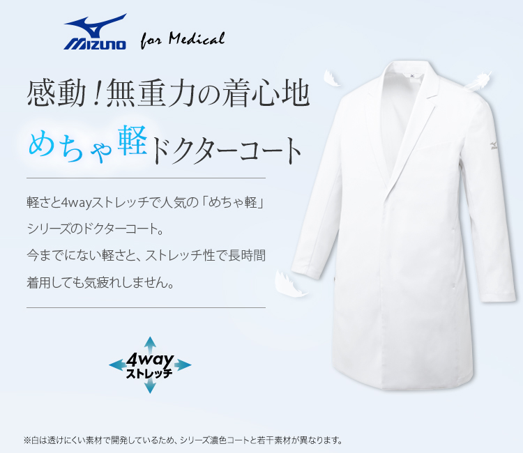 在庫限り】4wayストレッチ ドクターコート[男性用](31-MZ0308