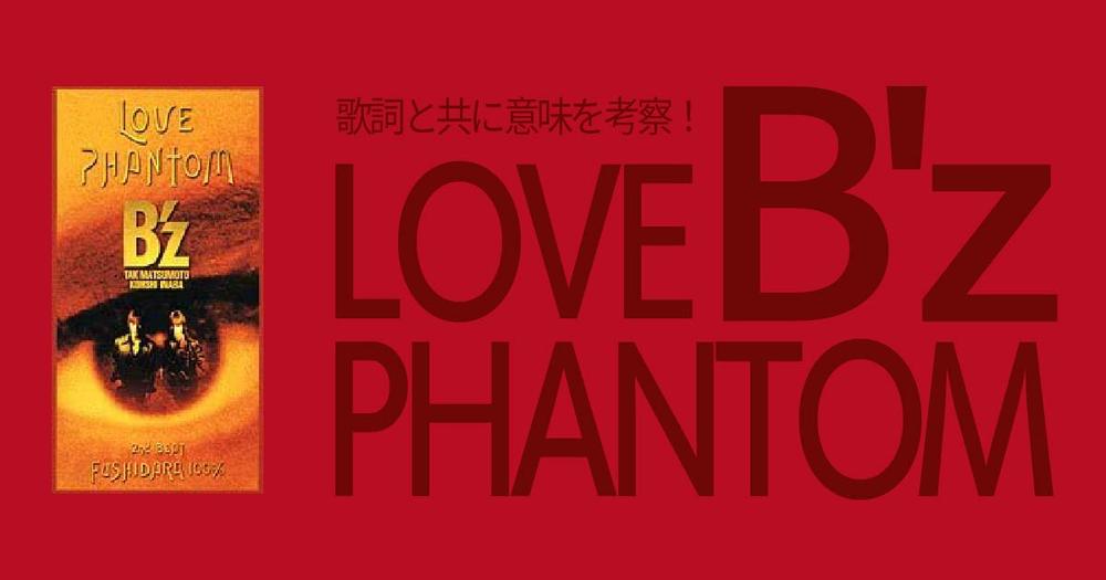 B'z「ラブファントム(LOVE PHANTOM)」の意味は？歌詞と共に考察 | 歌詞