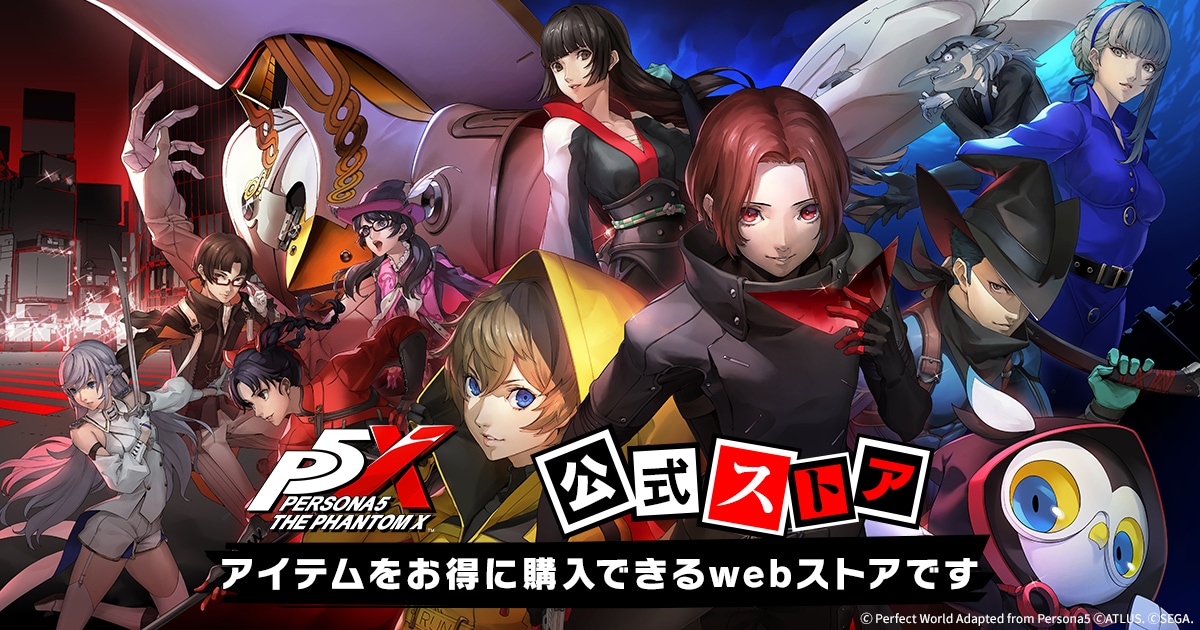 ペルソナ5: The Phantom X』公式ストア