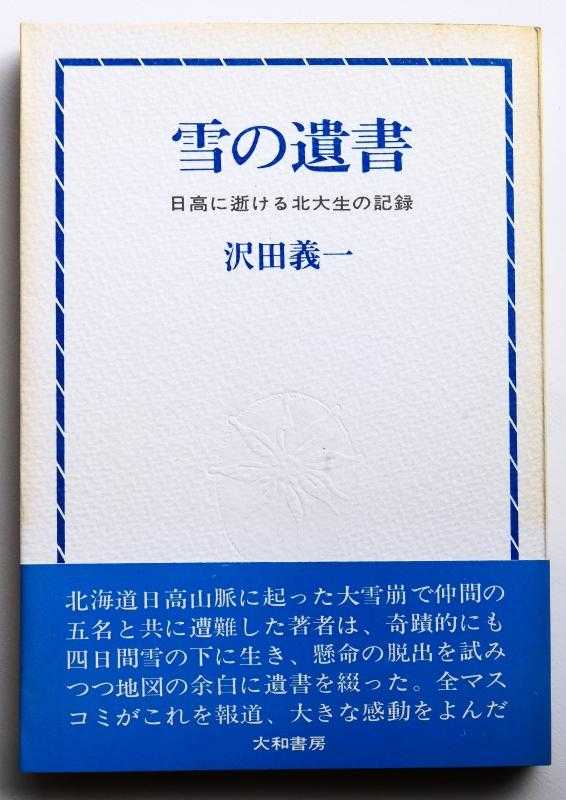 雪の遺書 日高に逝ける北大生の記録 / taakoさんのモーメント