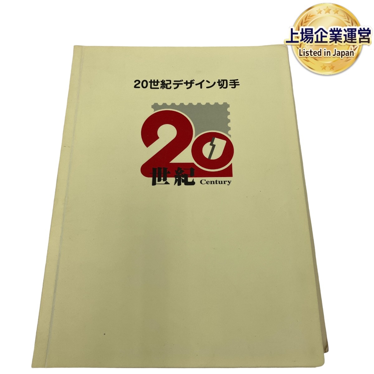 使用済み 20世紀デザイン切手ふみカード 第1集～第17集セット 北陸版