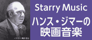 ハンス・ジマーの映画音楽 | 宗像ユリックスプラネタリウム