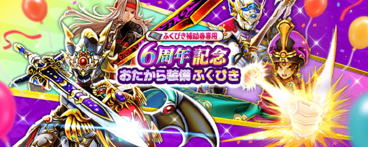 ドラクエウォーク】6周年記念おたから装備ふくびき｜ビンゴ累計報酬で