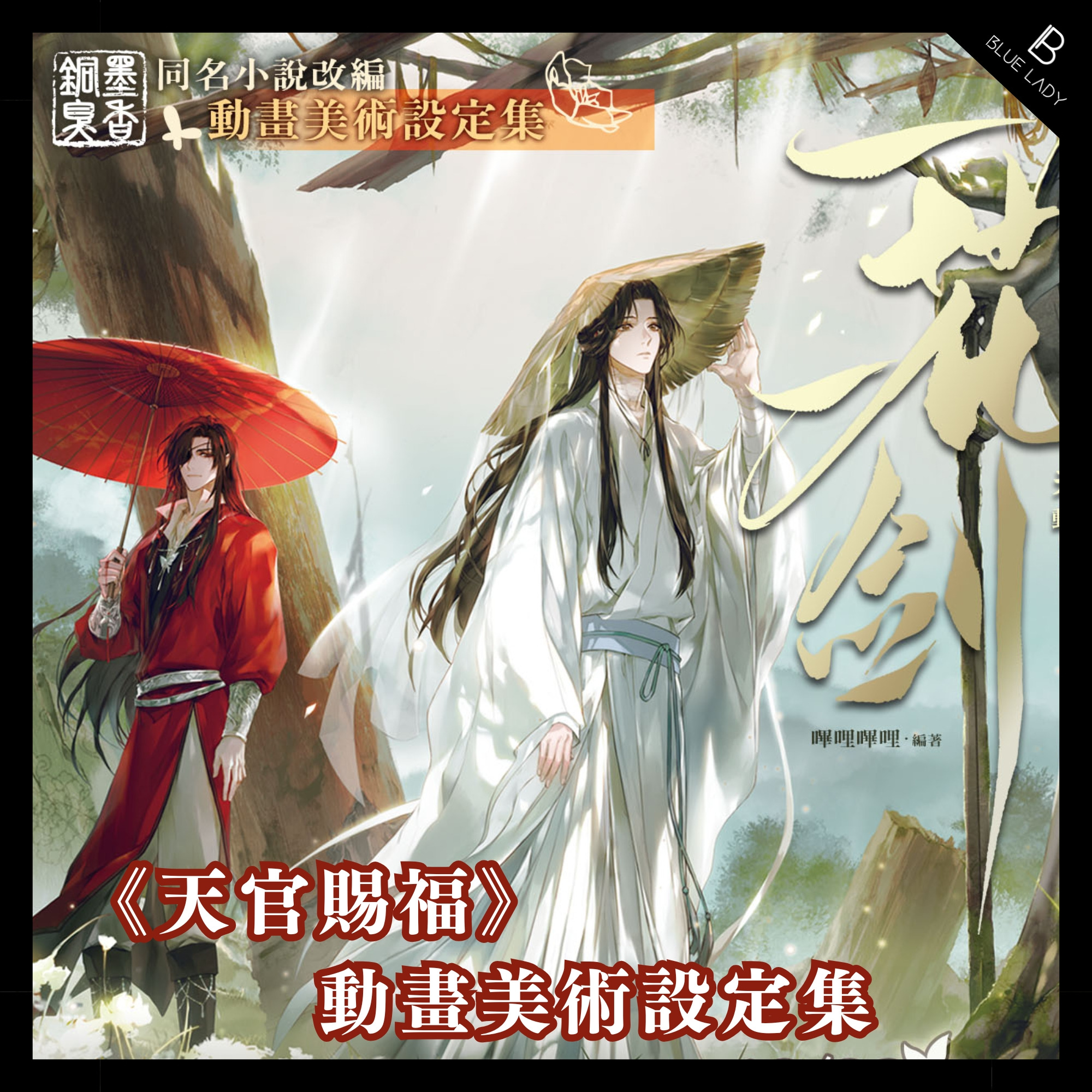 一花一劍天官賜福動畫美術設定集》禮盒版｜奢華質感禮盒｜贈打卡棒