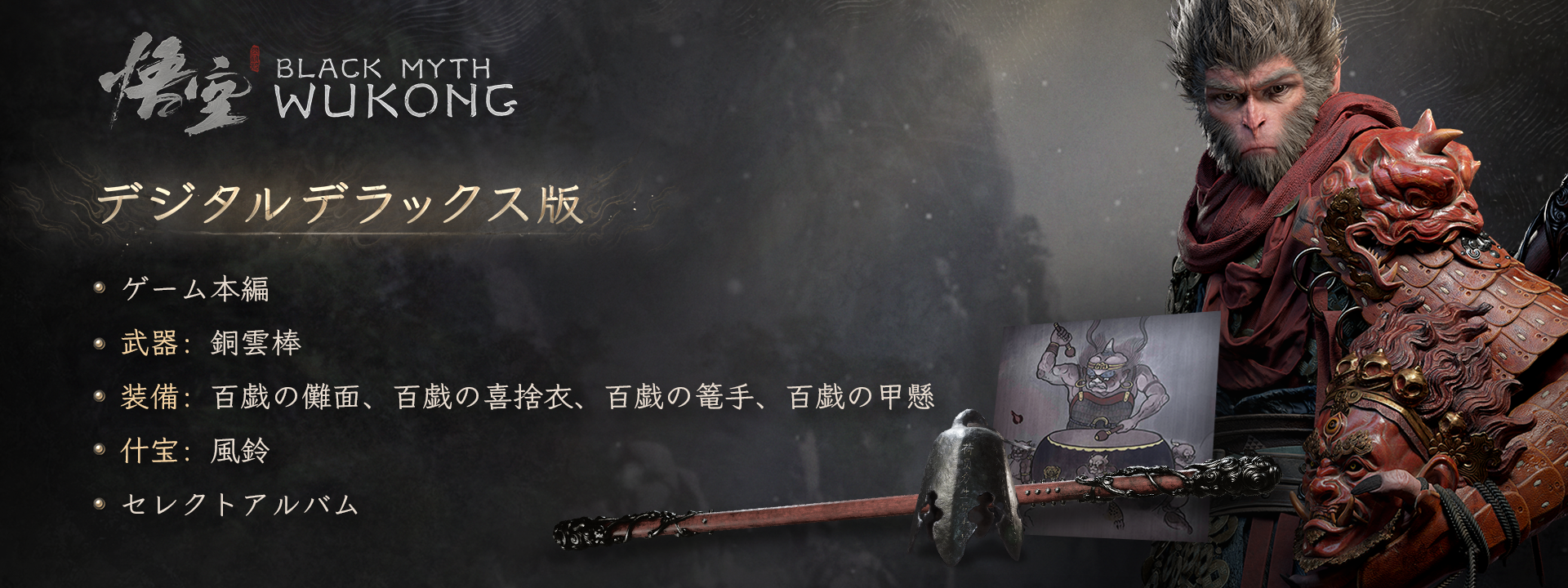 黒神話：悟空 デジタルデラックス版 | いますぐダウンロードして購入