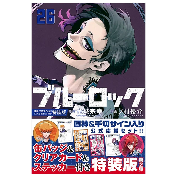 ブルーロック26 國神・千切サイン入り公式応援セット付き特装  - FAHASA.COM