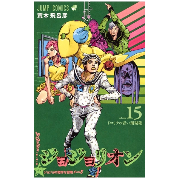 ジョジョリオン 15 - JOJORION 15 - FAHASA.COM