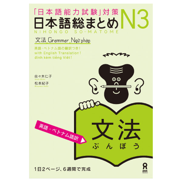 日本語総まとめ N3 文法 [英語・ベトナム語版] Nihongo Soumatome N3
