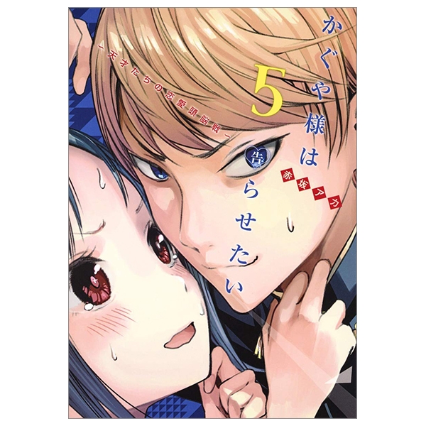 かぐや様は告らせたい 5 ~天才たちの恋愛頭脳戦~ (ヤングジャン