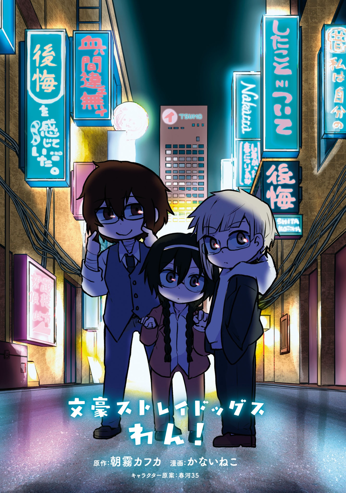 文豪ストレイドッグス わん！ 公式アンソロジー Amazon.co.jp: 文豪