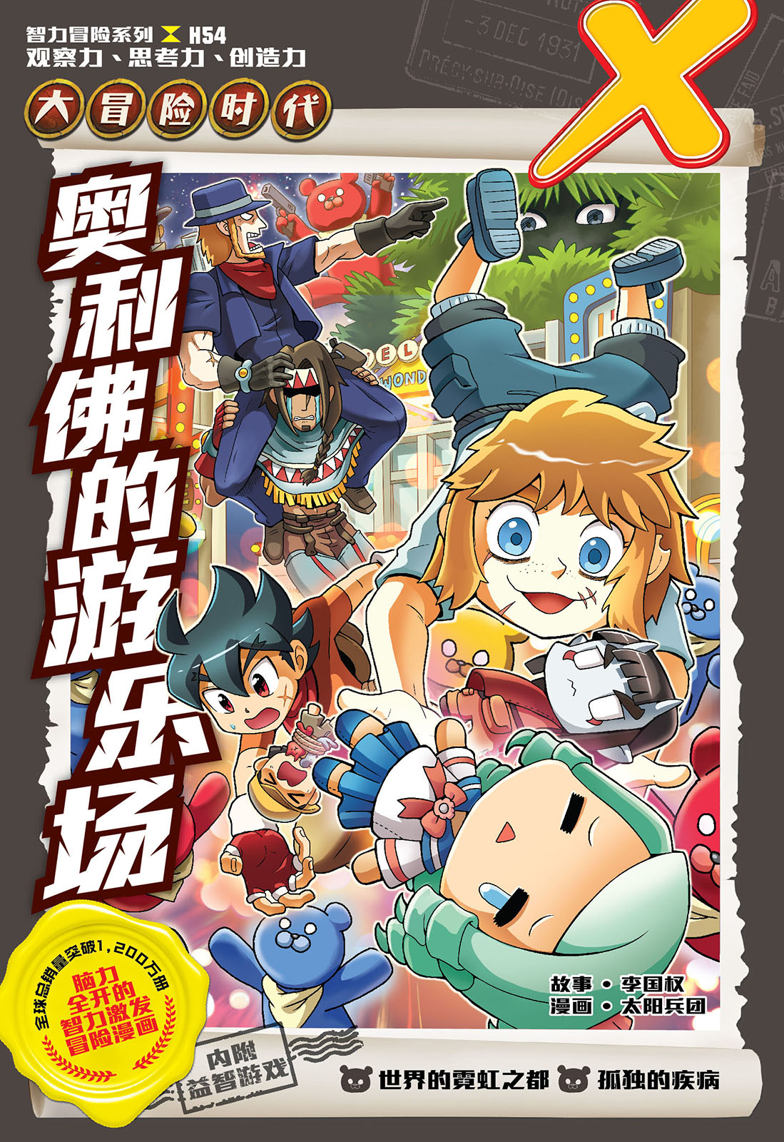 X探险特工队智力冒险系列54：奥利佛的游乐场| Gempak Starz Store