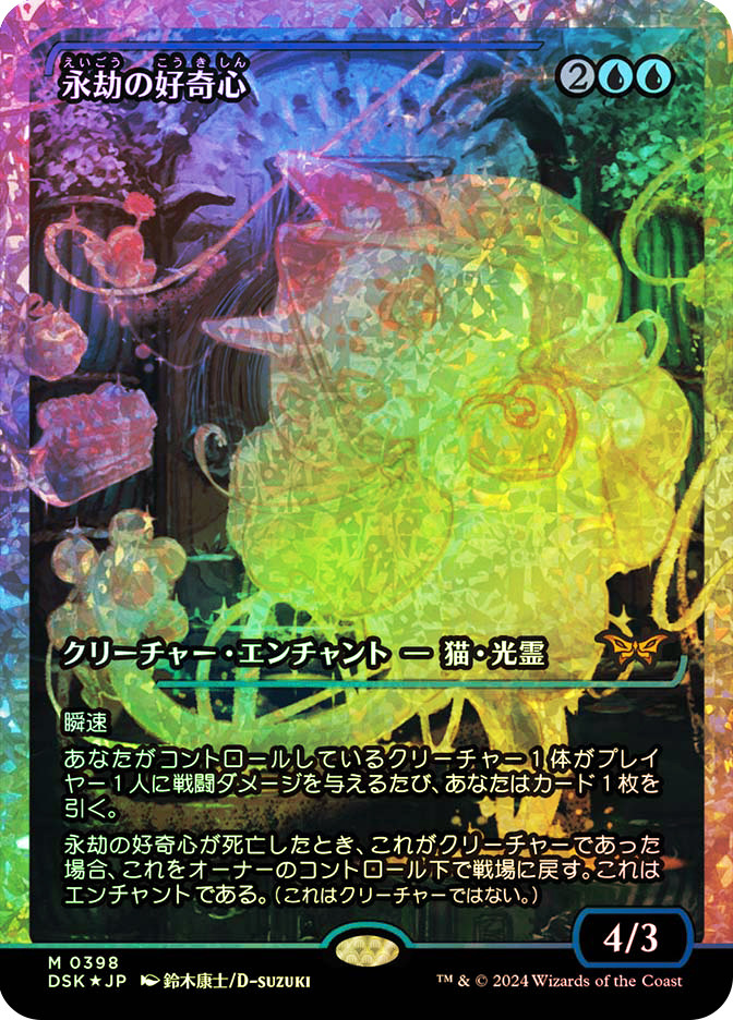 MTG 永劫の好奇心 ジャパンショーケース MTG【ジャパン・ショーケース