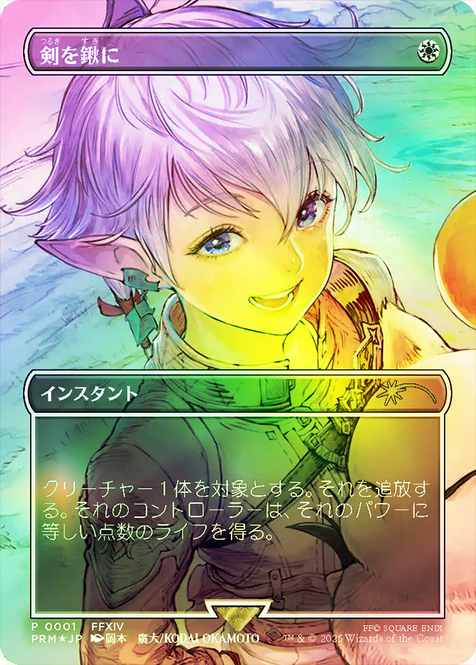 剣を鋤に ファイナルファンタジープロモ 剣を鍬に プロモ MtG FF MTG剣