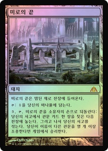 迷路の終わり Maze's End 日本語版 foil mtg 迷路の終わり Maze's End