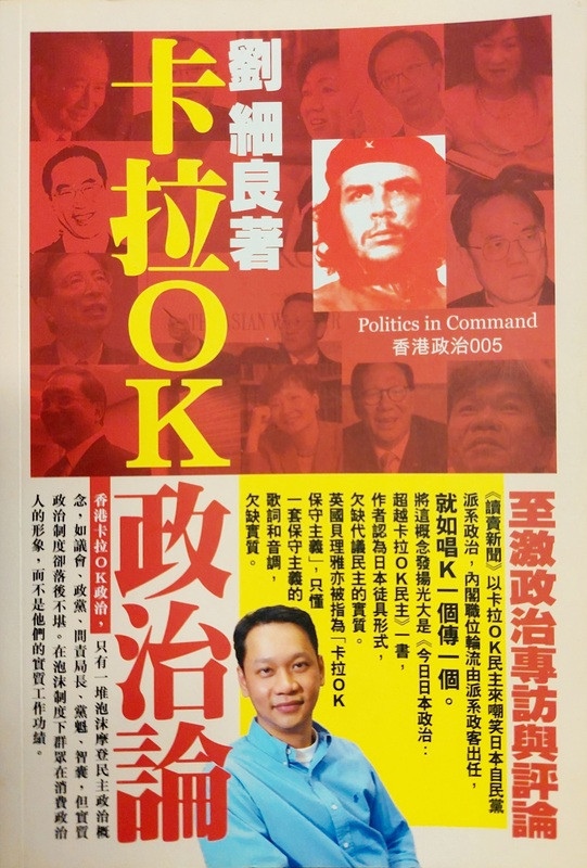 卡拉OK政治論(作者: 劉細良)