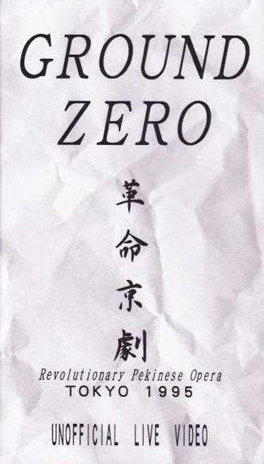 Ground-Zero - Revolutionary Pekinese Opera, Tokyo 1995: Unofficial