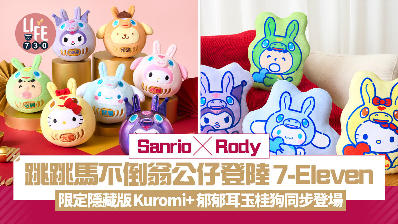 Sanrio x Rody跳跳馬不倒翁公仔新年登陸7-Eleven！限定隱藏版Kuromi+
