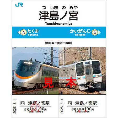 8月4日・5日限定 JR四国，「津島ノ宮駅記念入場券」を発売｜鉄道