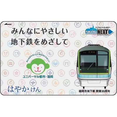 福岡市交通局，ICカード「はやかけん」発行100万枚突破記念カードを